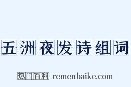 五洲夜发诗组词是什么意思的图片